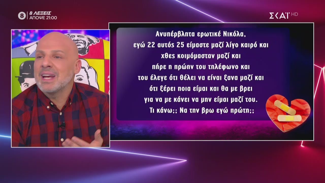 Λύνουμε τα ερωτικά σας! | Love It | 16/11/2020