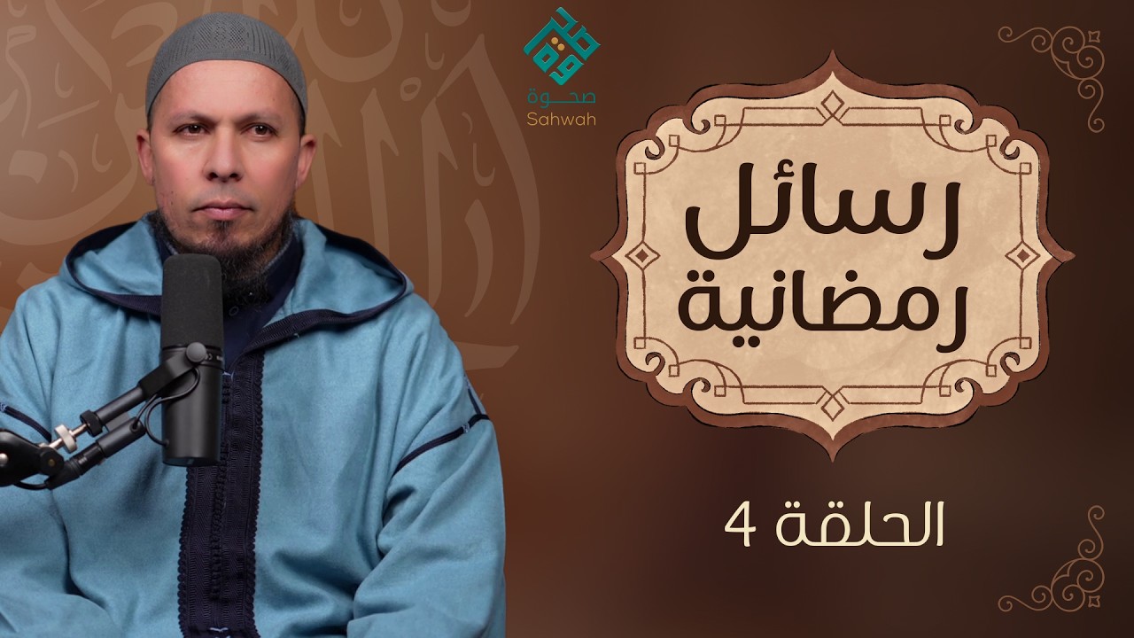 الحلقة الرابعة  من برنامج رسائل رمضانية مع الشيخ اسماعيل الربيب