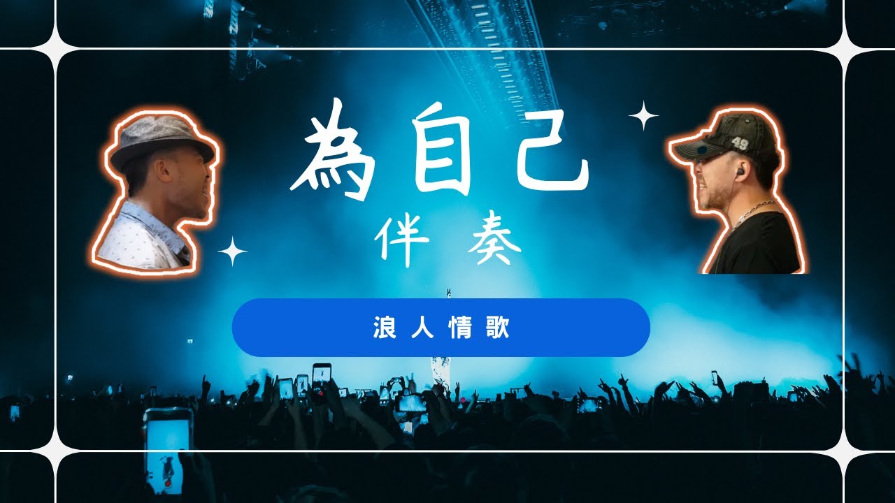 為自己伴奏 09｜浪人情歌（原唱：伍佰）