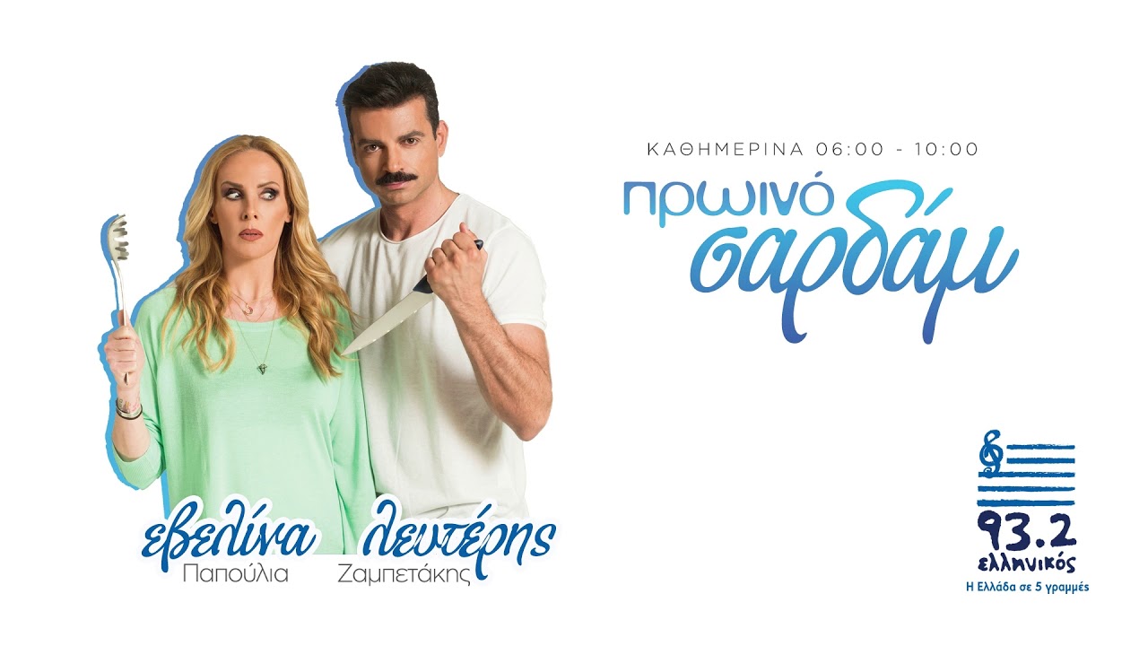 Η Χρύσα Παππά στο Πρωινό σαρδάμ με την Εβελίνα Παπούλια και τον Λευτέρη Ζαμπετάκη