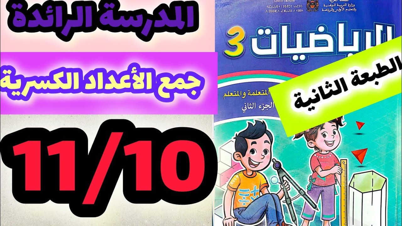 المدرسة الرائدة جمع الأعداد الكسرية كتاب الرياضيات المستوى الثالث صفحة:11/10 الطبعة الثانية 