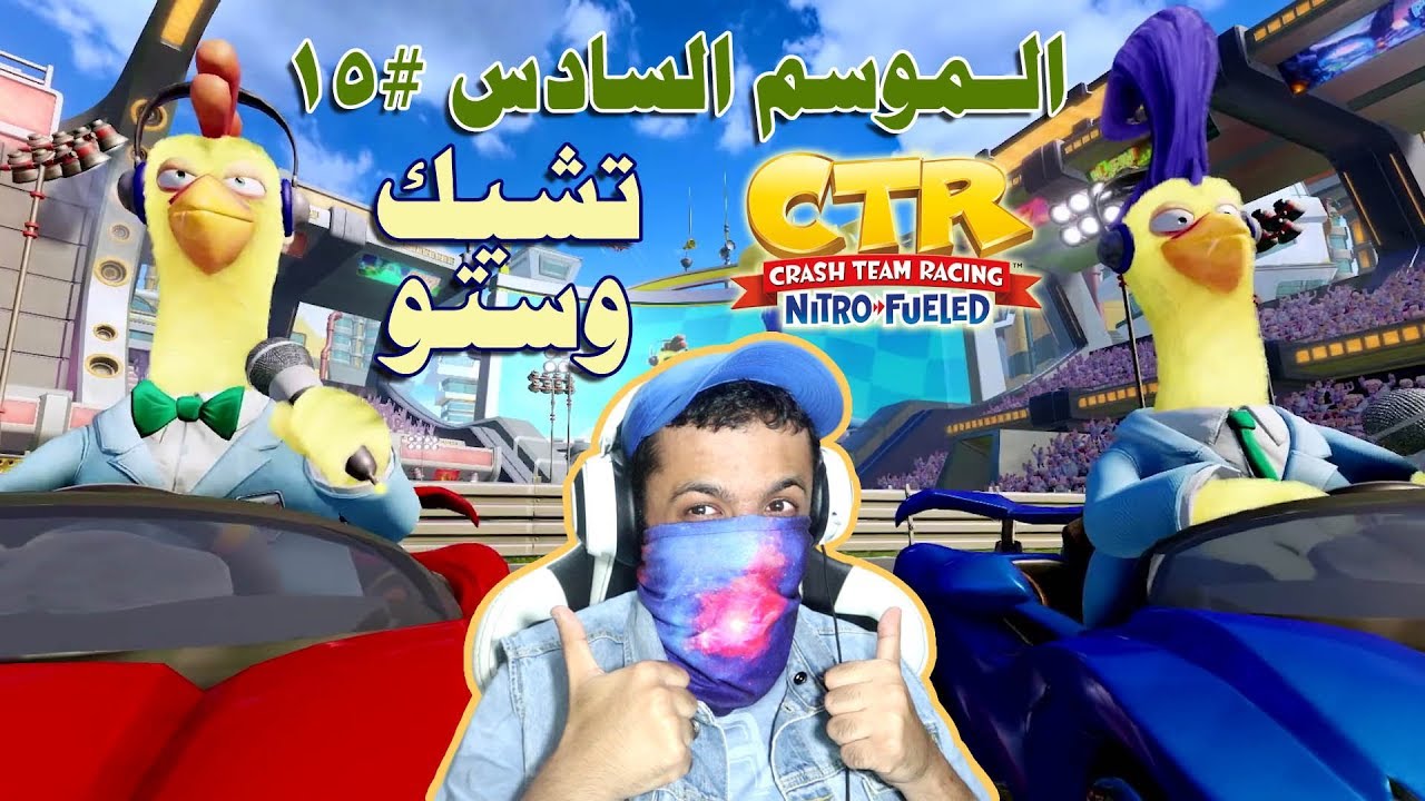 كراش سيارات - الموسم السادس #15 🐓🐓 سحق كالبيض المسلوق 🥚 | CTR Nitro-Fueled