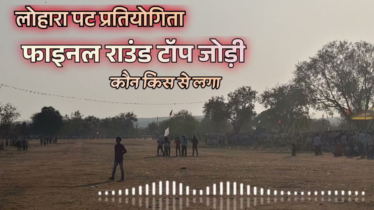 फाइनल राउंड टॉप 10 बैल जोड़ी लोहारा पट प्रतियोगिता॥ कौन किस से लगा सुने॥