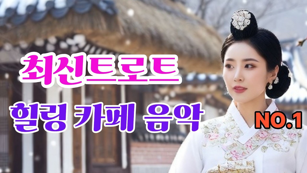 [플레이리스트]최신 신나는 트로트 행운이 들어오는 노래, 최신트로트 .행운트롯#행운트롯  202602112300