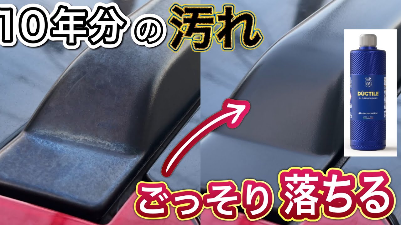 超万能な洗車アイテム！ラボコスのマルチクリーナー「DUCTILE」！モンスター級の水垢に試してみた！