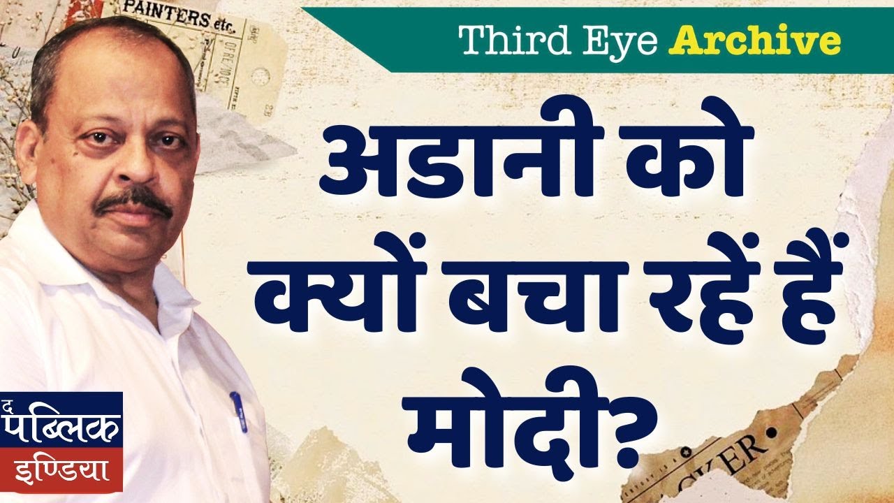 Why Is Modi Still Saving Adani? | Third Eye Archive