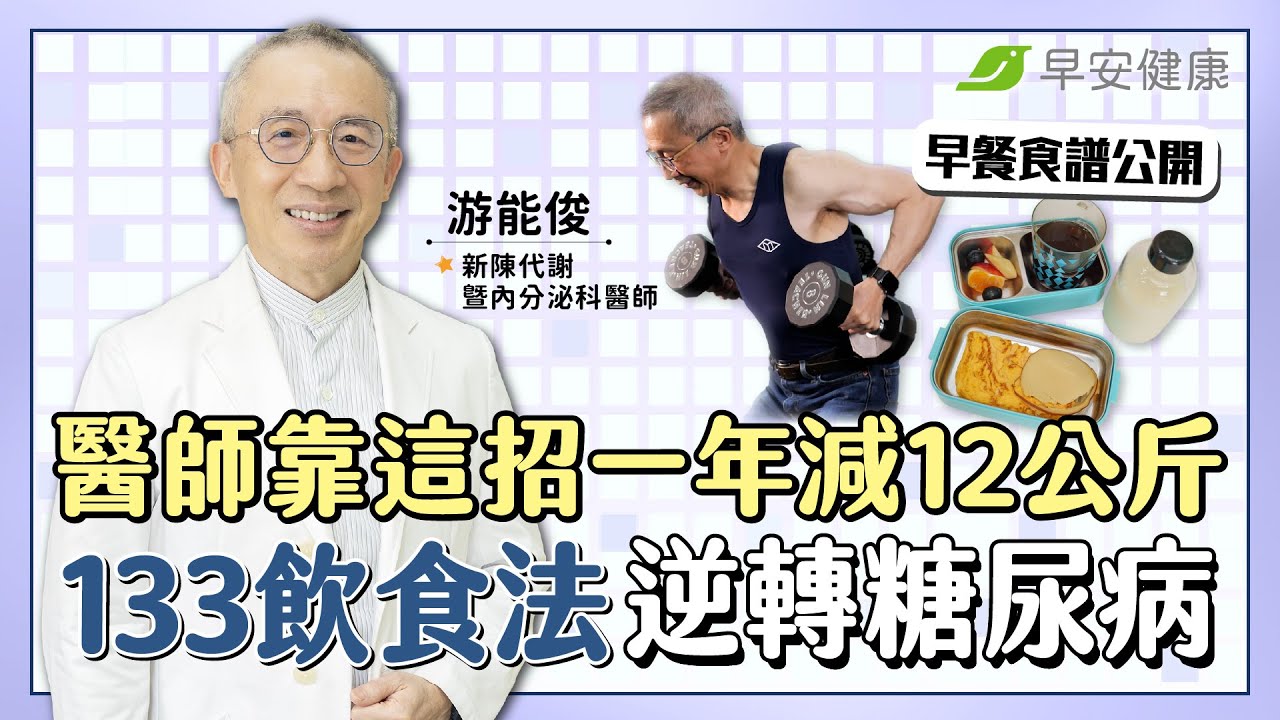 醫師靠這招一年減重12公斤！「133飲食法」控糖、降血脂逆轉糖尿病 ∣ 游能俊 新陳代謝暨內分泌科醫師【早安健康 &times; 破解健康密碼】【早安健康】