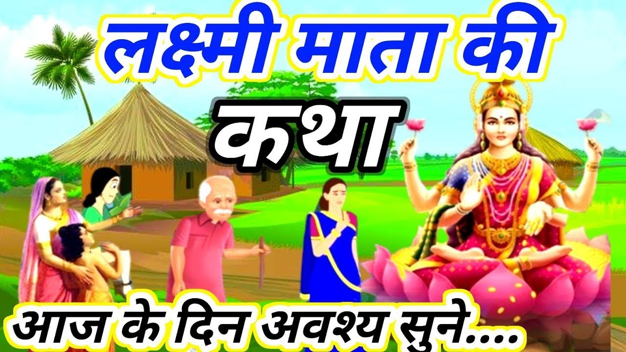 लक्ष्मी माता की संपूर्ण कथा #Maa Lakshmi Ki Katha | धन, सुख और समृद्धि पाने की सच्ची कहानी#dashamata