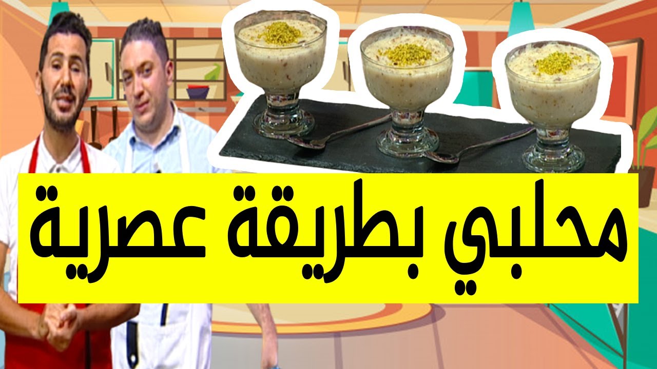 محلبي بطريقة عصرية مع الضيف الشاف مصطفى ولا أروع مع الشاف فارس