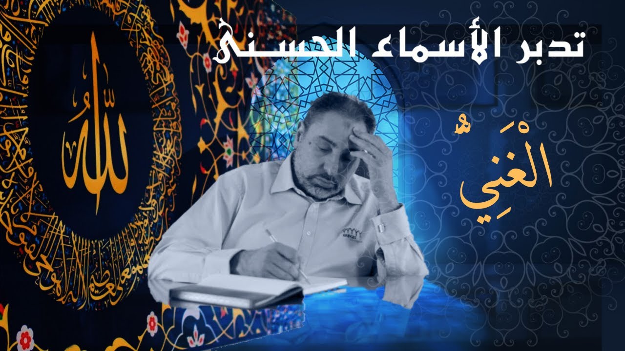 الغني/ أسماء ﷲ الحسنى / الحلقة ١٢