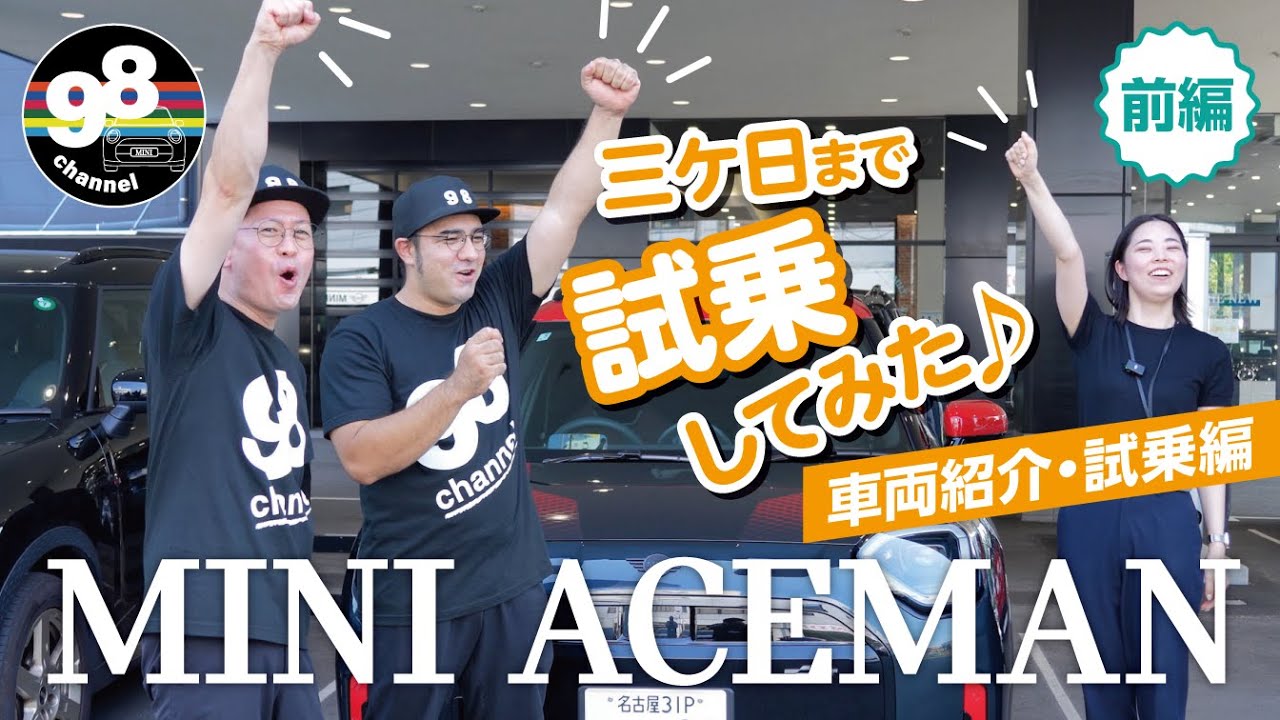 三ケ日まで試乗、充電してみた♩ MINI ACEMAN 車両紹介・試乗編 前編! #MINI #COOPER #aceman