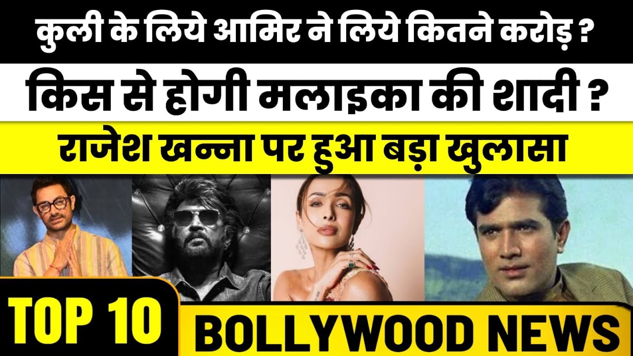 Top 10 Bollywood News |कुली के लिये आमिर ने लिये कितने करोड़? किस से होगी मलाइका की शादी ?