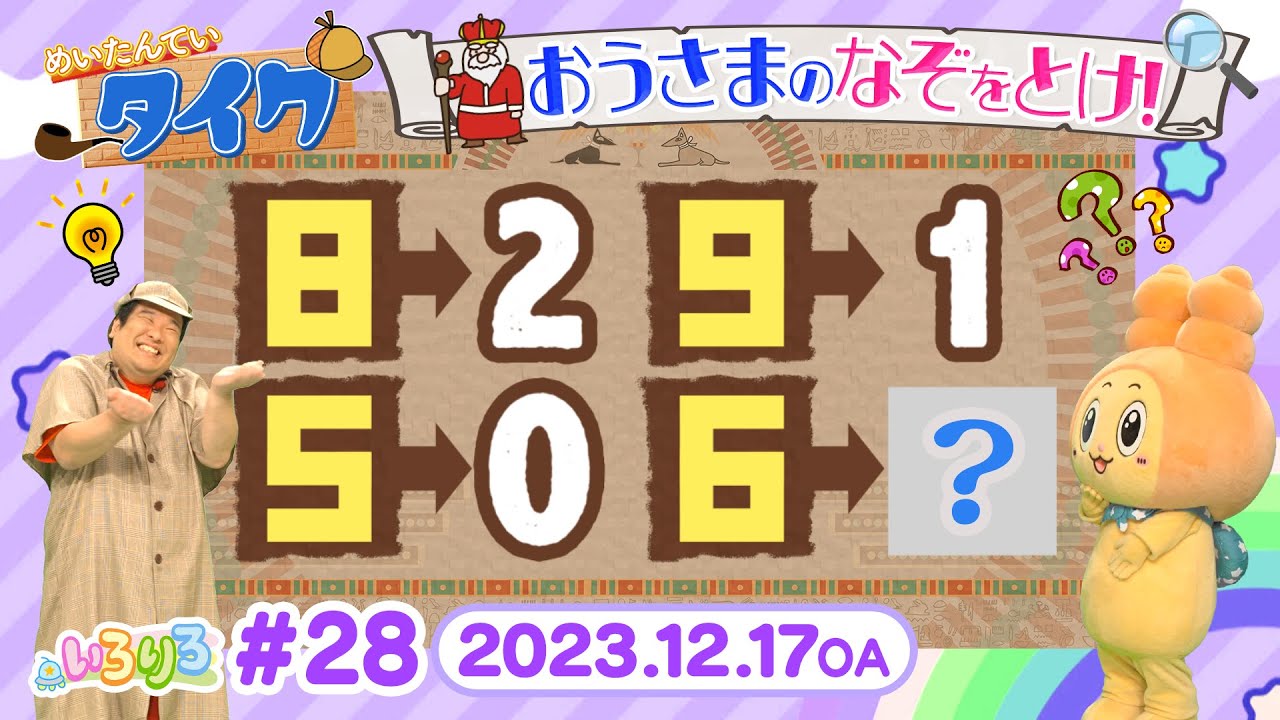 お城に隠された宝物を探せ！名探偵タイクと謎解きに挑戦！（全編公開）【いろりろ公式】