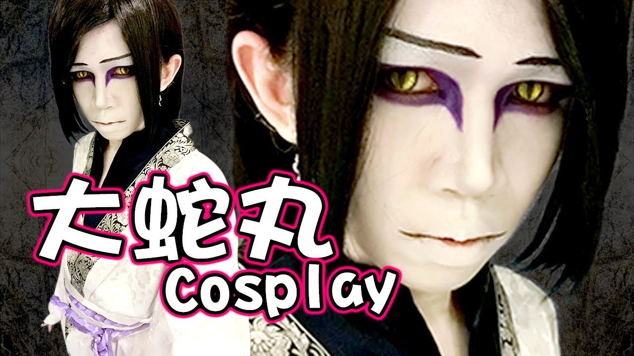 【大蛇丸Cosplay教學】第一次去吉隆坡動漫嘉年華！｜Orochimaru Cosplay｜Naruto Next Generation - Boruto｜Anima超逆天化妝教學
