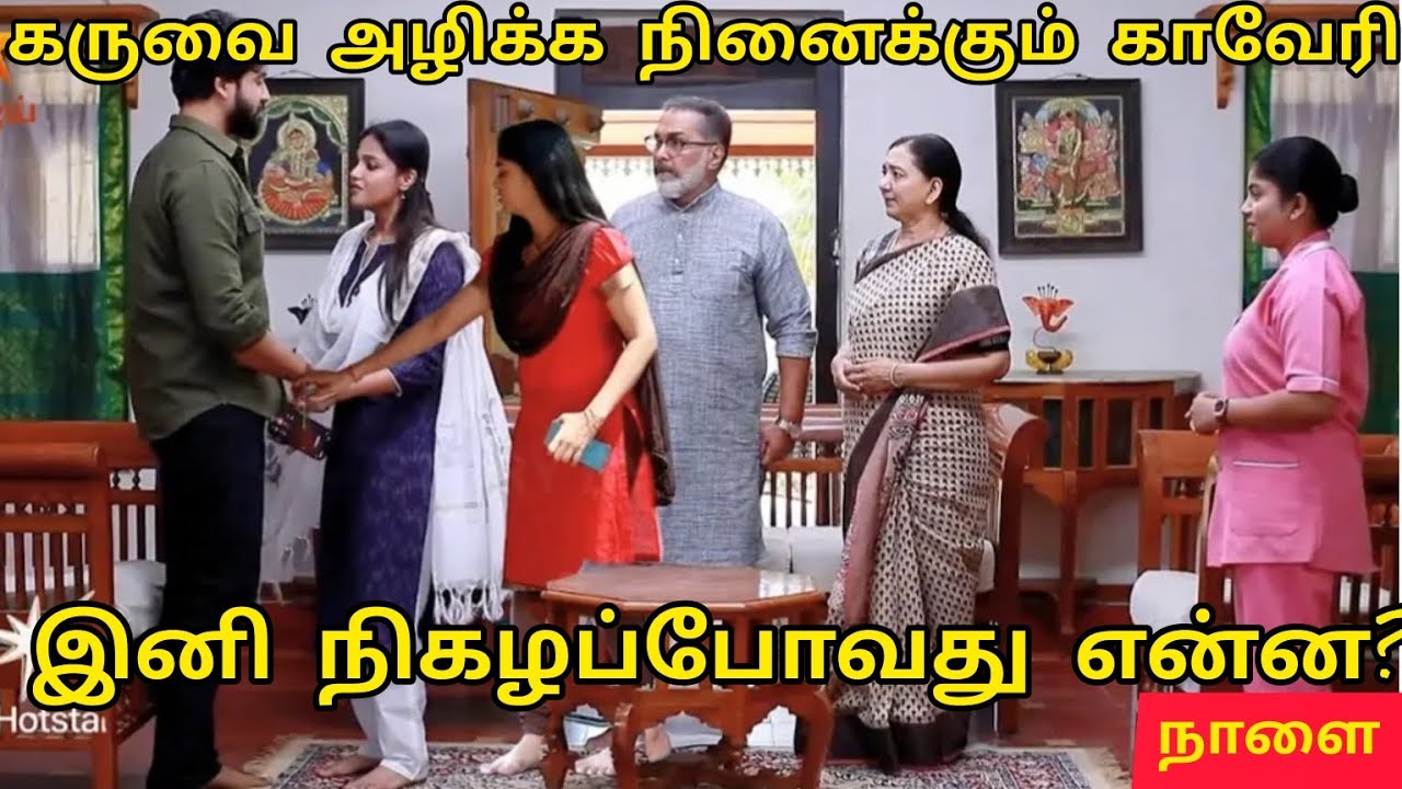 கருவை அழிக்க நினைக்கும் காவேரி/Mahanadhi serial promo prediction review