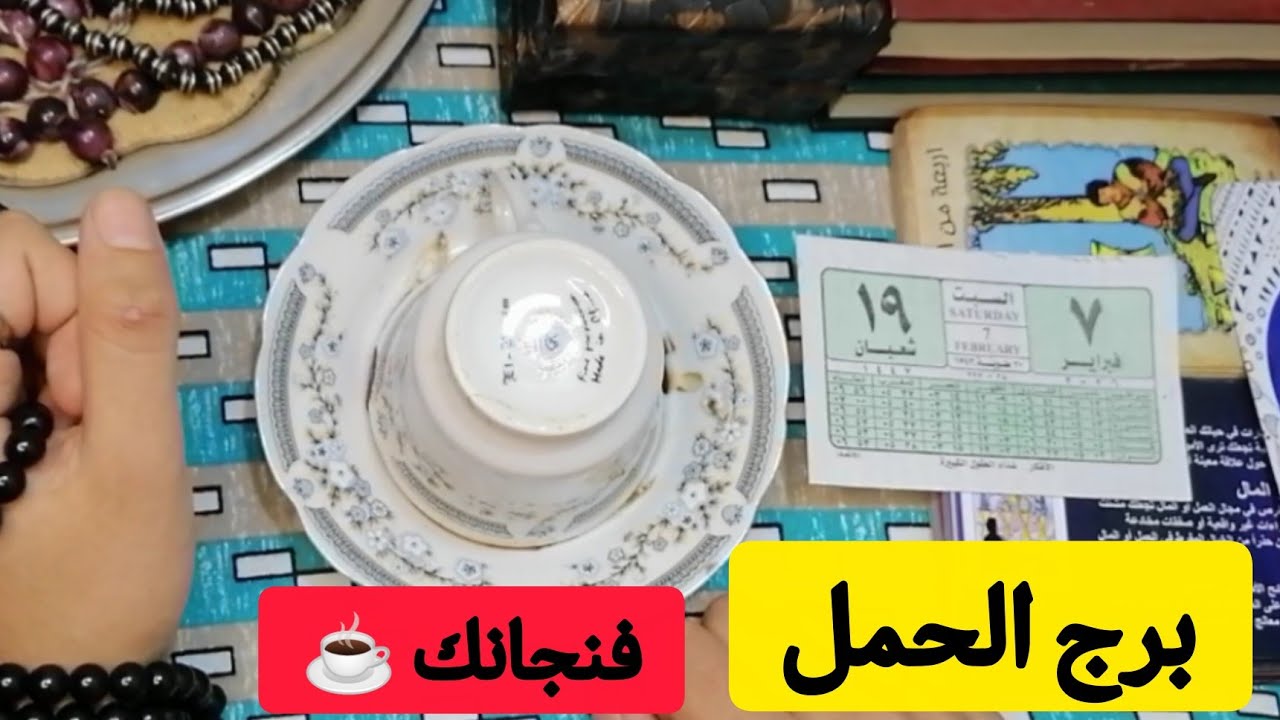 الحمل ☕نجاحك.. حقك راجع وبقوة!​أخيراً الشمس بتشرق في بيتك.. رسالة القدر للحمل: 