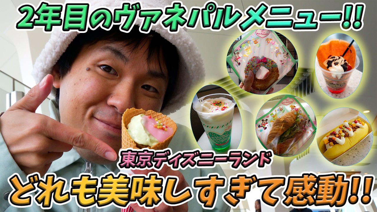【絶品すぎ!!】2年目のヴァネロペのメニューを食べ飲み歩きしたら最高だった！／東京ディズニーランド