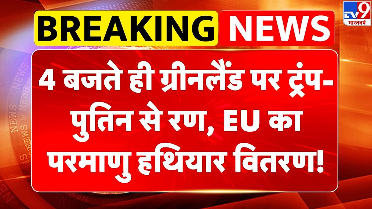 Breaking News: 4 बजते ही Greenland पर Trump-Putin से रण, Europe का परमाणु हथियार वितरण! | NATO -TV9