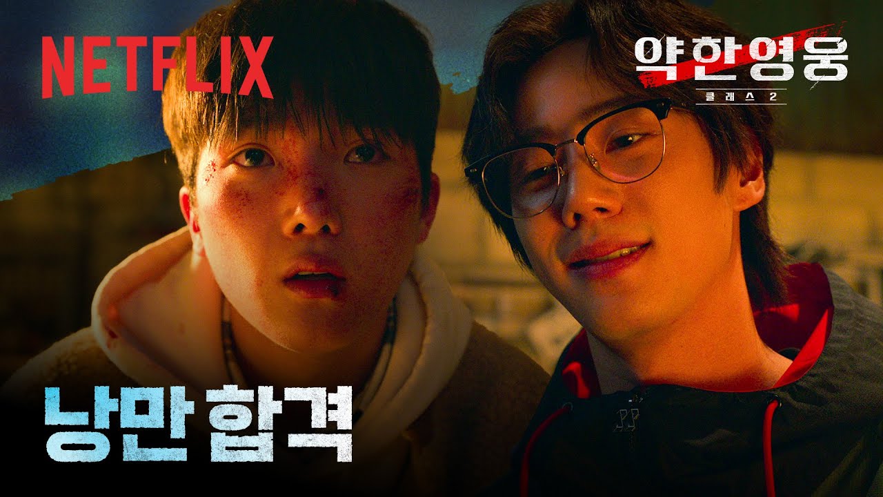 쓰러지면서도 목소리는 꺾이지 않는 준태의 싸움. 낭만 합격. | 약한영웅 Class 2 | 넷플릭스