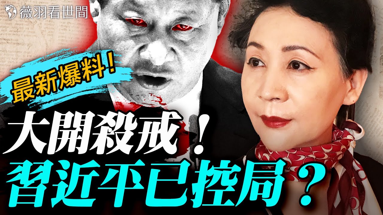 盛雪：軍隊替換名單曝光；習近平血洗長安城，張又俠勤務兵保姆一個不留，50多人被殺；30萬習近平私家軍執行東廠特務統治；外交亮相，塵埃落定？｜薇語雙談 20260128