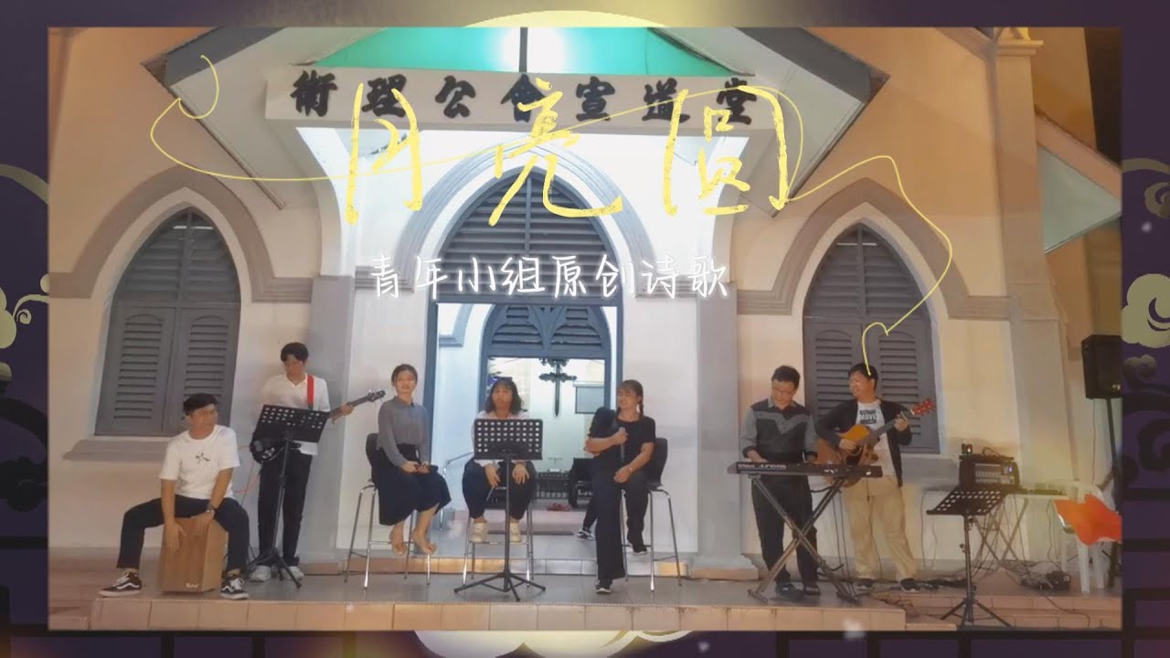 月亮圆 MV（LIVE 版） | 中秋节原创福音诗歌