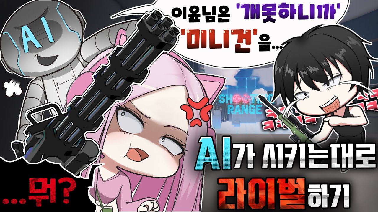 인공지능이 시키는대로 라이벌 하기!!