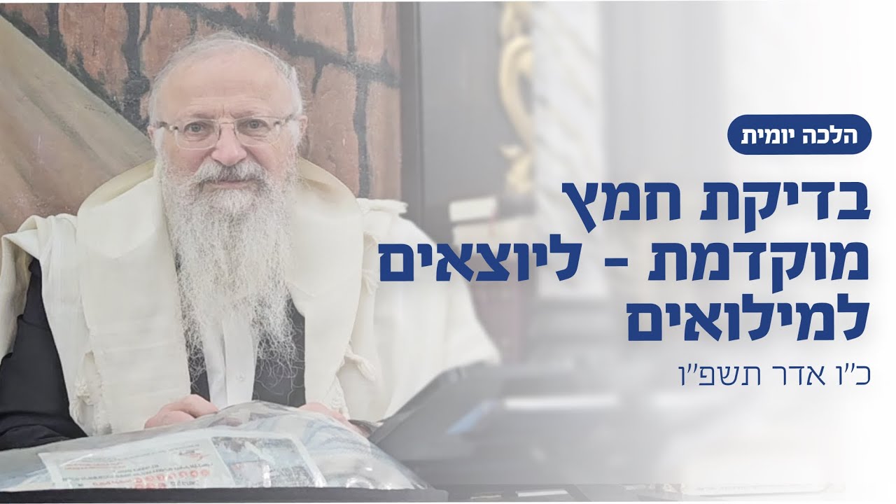 בדיקת חמץ מוקדמת - ליוצאים למילואים | הרב שמואל אליהו | הלכה יומית | כ״ו אדר תשפ״ו