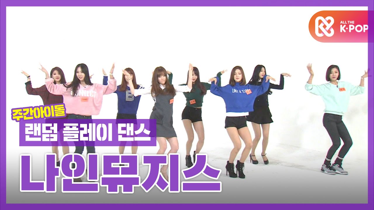 [랜덤플레이댄스ZIP] 나뮤나뮤 출동👆 억지로 성공 중인 신개념 랜플댄! l 나인뮤지스(9muses) l RandomPlayDance