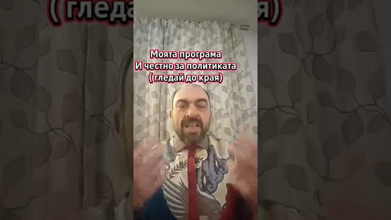 Моята програма И честно за политиката (гледай до края)@Тодор Ангелов 