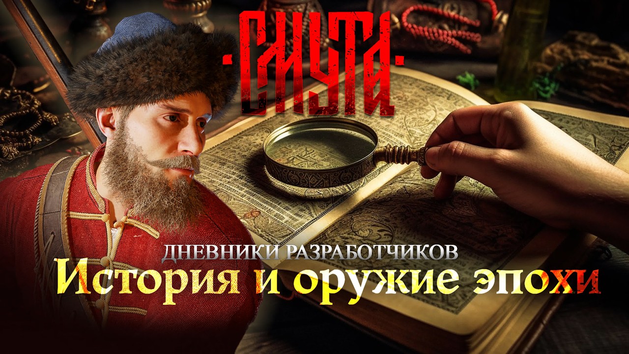 СМУТА Дневники разработчиков: о работе исторических консультантов