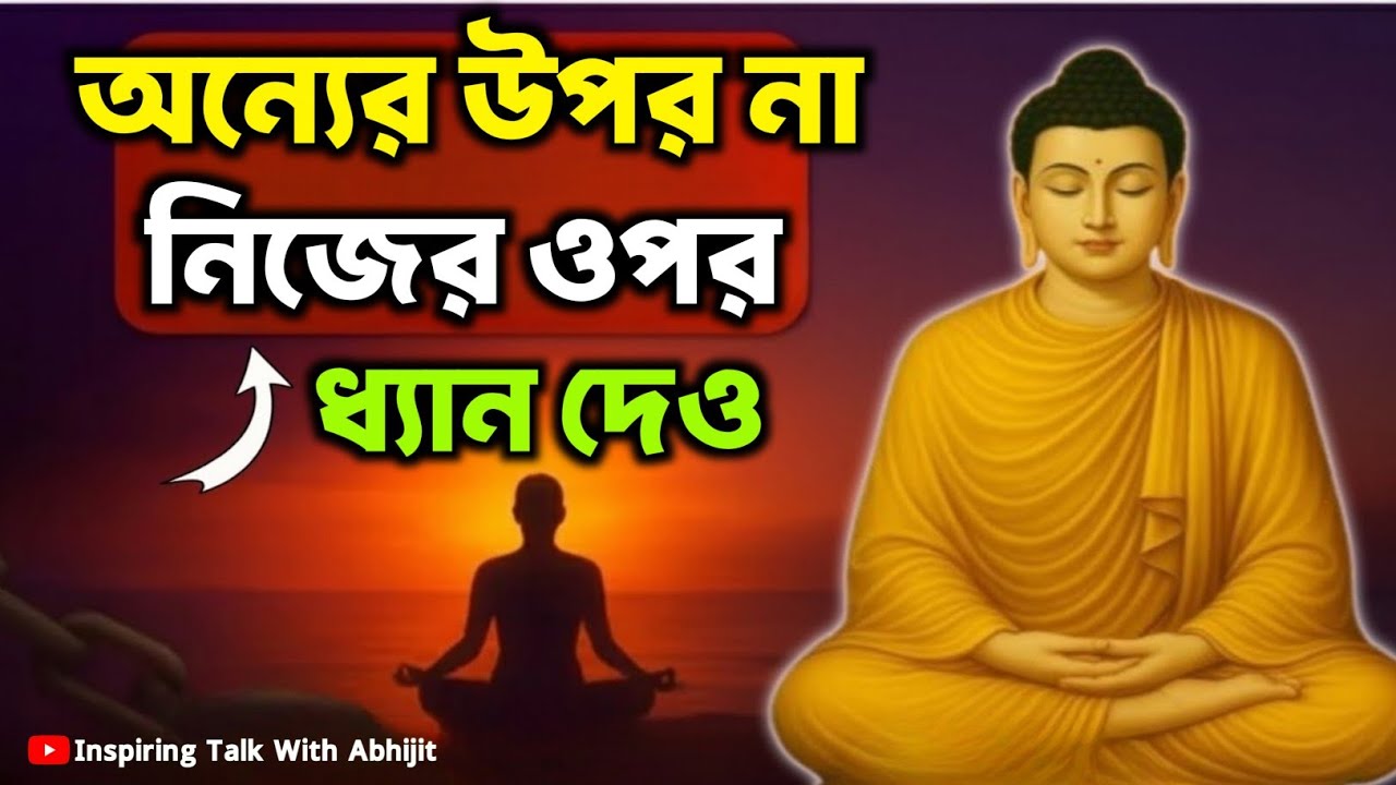 অন্যের উপর না নিজের ওপর ধ্যান দেও | Bengali Motivational Video By Goutam Buddha