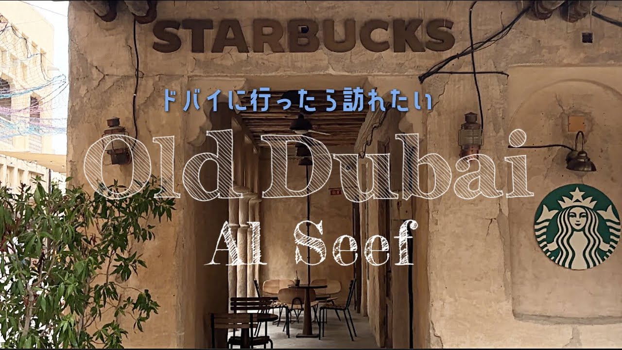 旅Vlog- 古き良きドバイの街歩き♦︎Old Dubai♦︎おしゃれカフェとショッピング♦︎Al Seef♦︎ドバイ旅