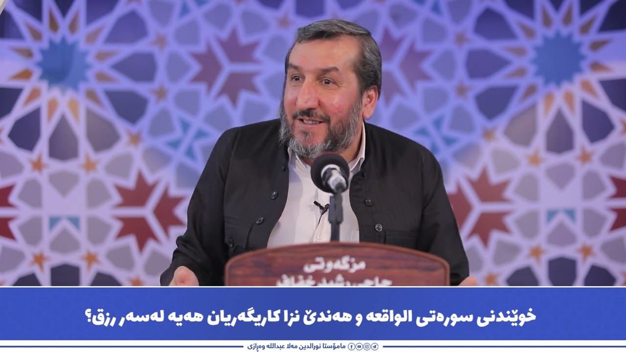 خوێندنی سورەتی الواقعە و هەندێ نزا کاریگەریان هەیە لەسەر رزق؟