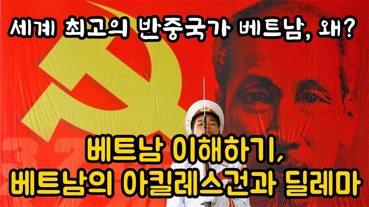 베트남은 왜 중국을 싫어하나? 베트남의 아킬레스건과 딜레마