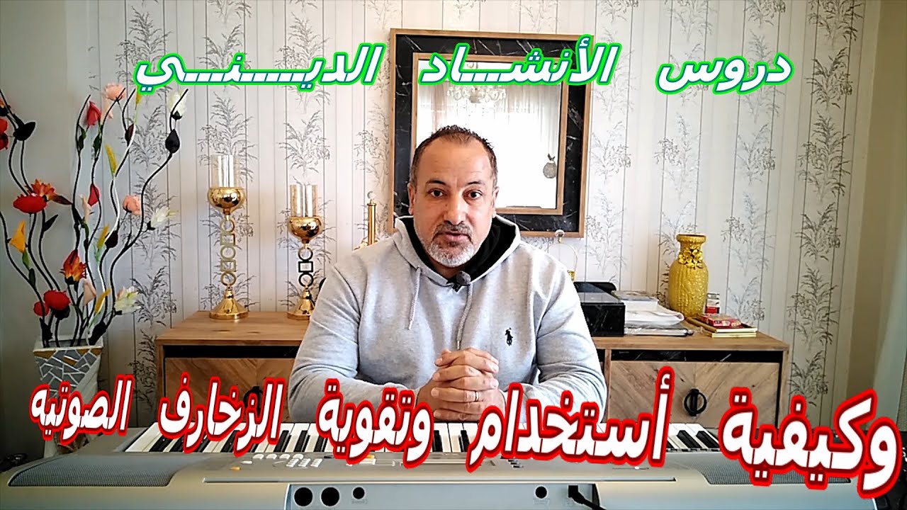 تدريب عن كيفيه استخدام وتقوية الزخارف الصوتيه