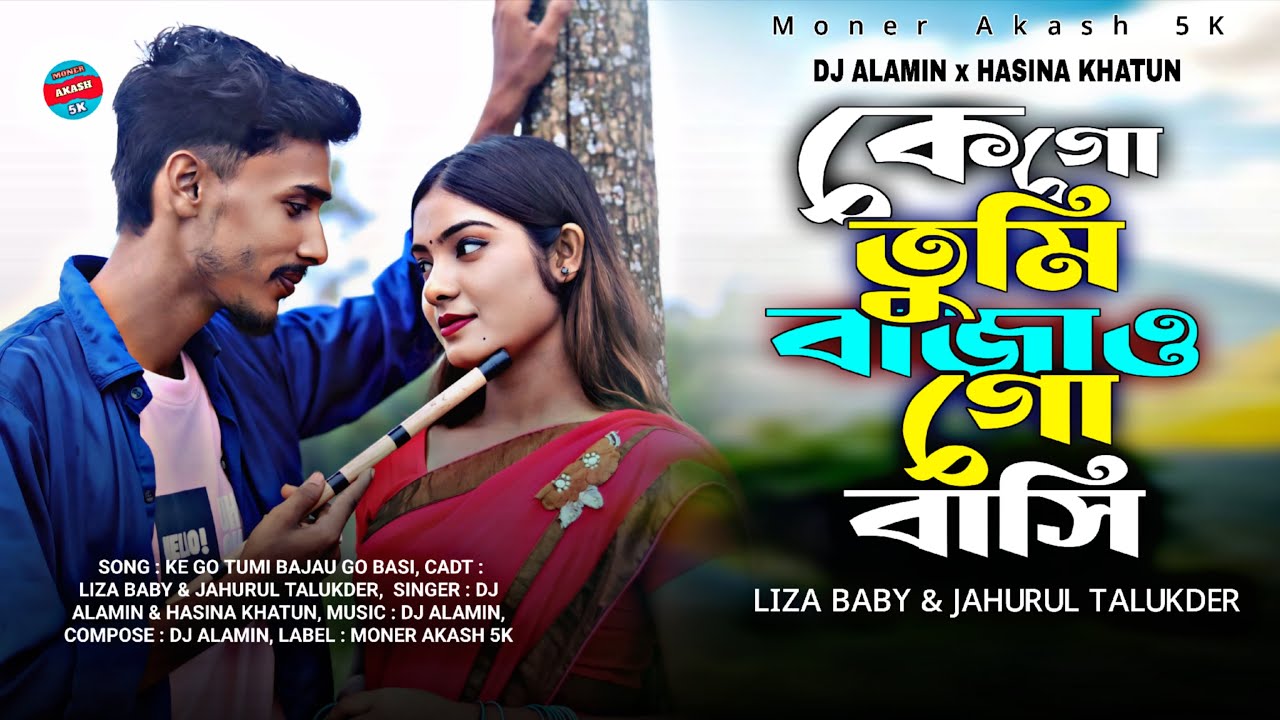 Ke Go Tumi Bajao Go Basi | Music Video New Viral Song 💞 কে গো তুমি বাজাও গো বাসি Liza Baby & Jahurul