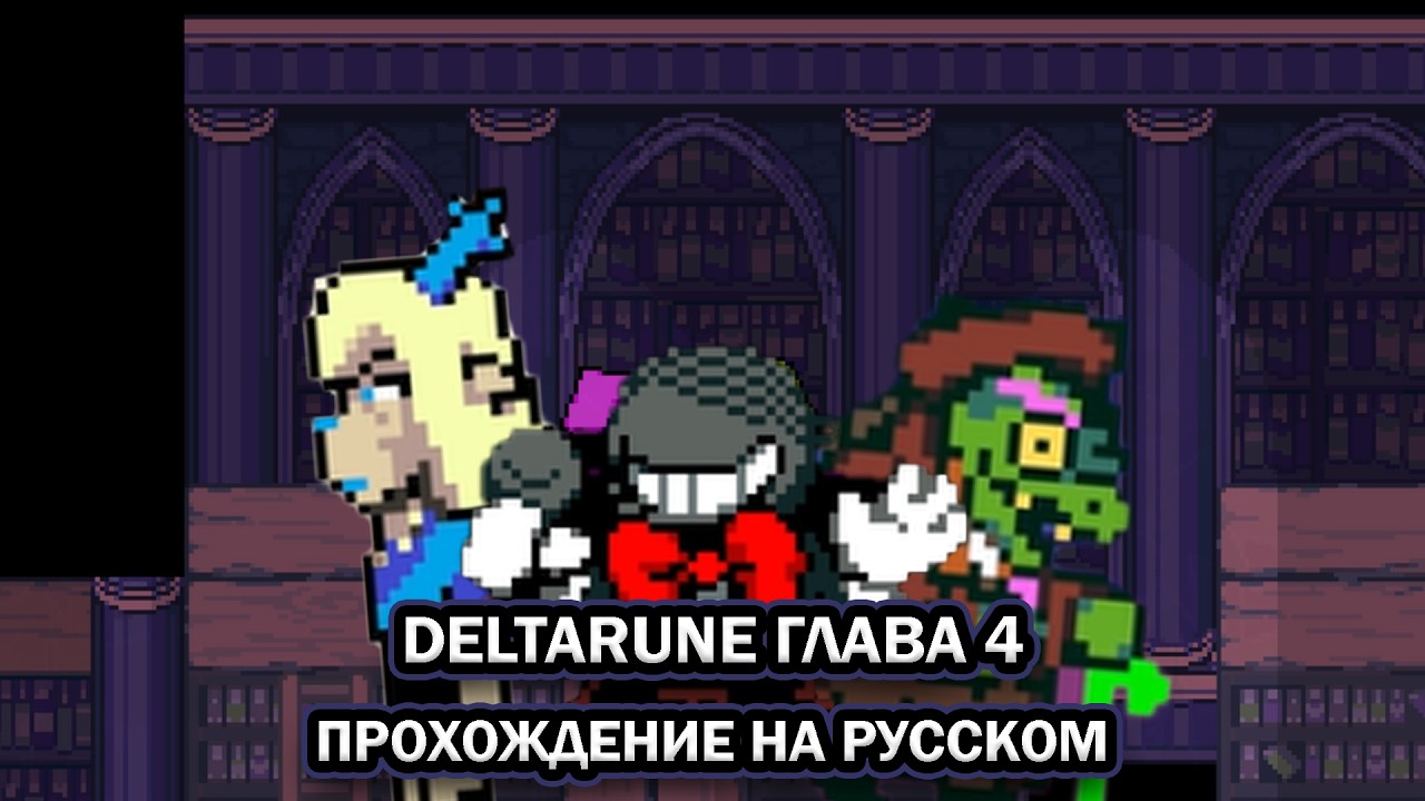 Deltarune. Глава 4 ➤ ПОЛНОЕ ПРОХОЖДЕНИЕ НА РУССКОМ БЕЗ КОММЕНТАРИЕВ