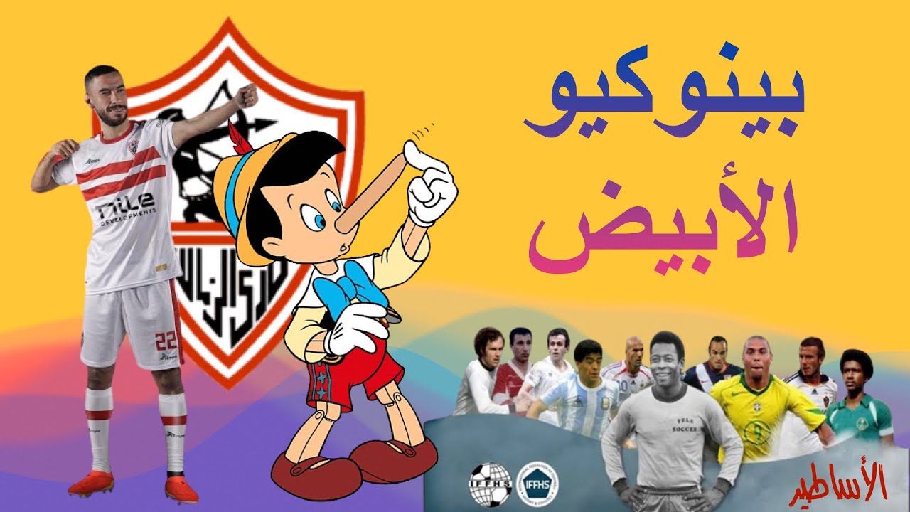 الزمالك زعلان بسبب الفارس الكداب / تعالى أعلمك الفرق بين الاساطير و الطراطير / ناصر ماهر خد الجنسيه