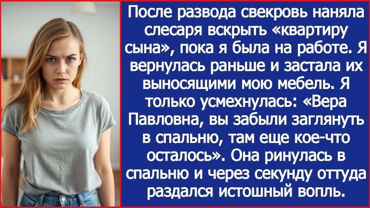 После развода свекровь наняла слесаря вскрыть «квартиру сына», пока я была на работе