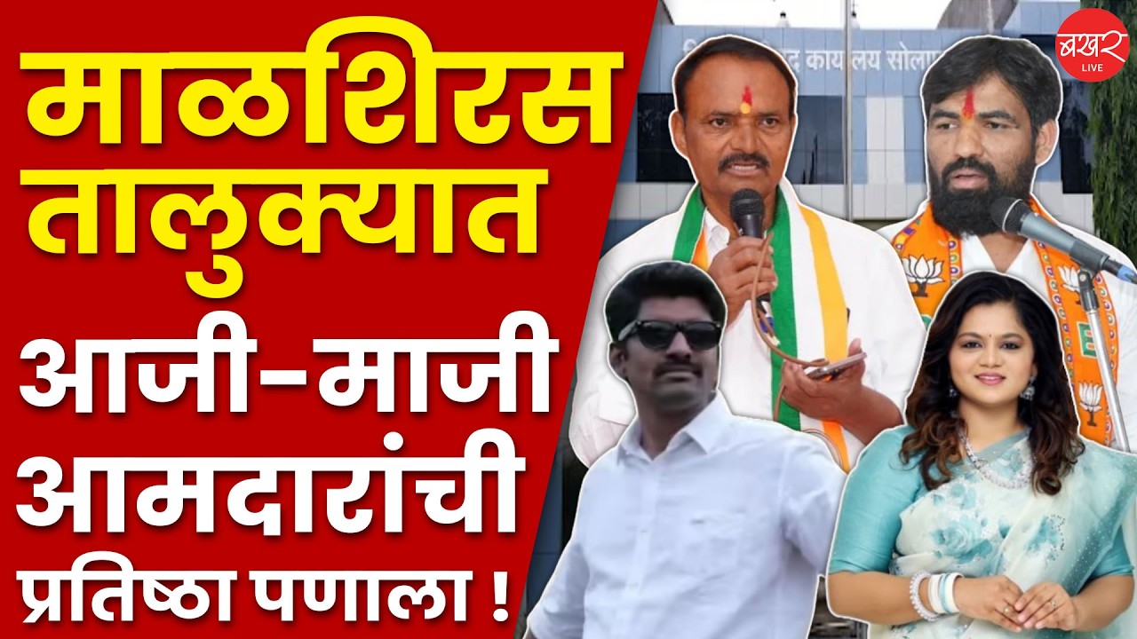 Ram Satpute vs Uttamrao Jankar | माळशिरसमध्ये रंगणार हायव्होल्टेज ड्रामा, बाजी कोण मारणार?