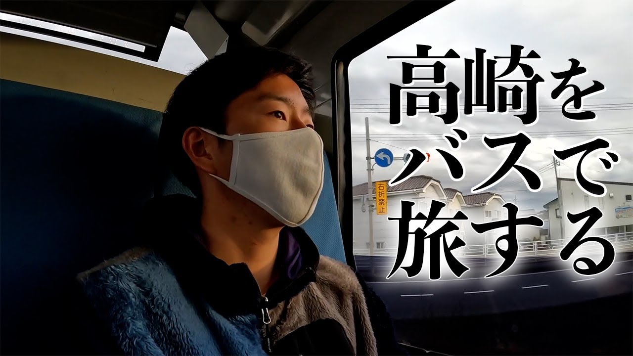 【高崎】無計画にバスでどこか行こう