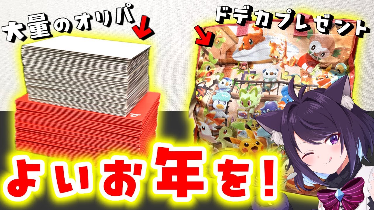 【オリパ開封】年の瀬の大量オリパ開封だあああああ！！今年もお世話になりました！！当たりぶち抜いて良いお年を過ごすぞ！！【ポケカ】