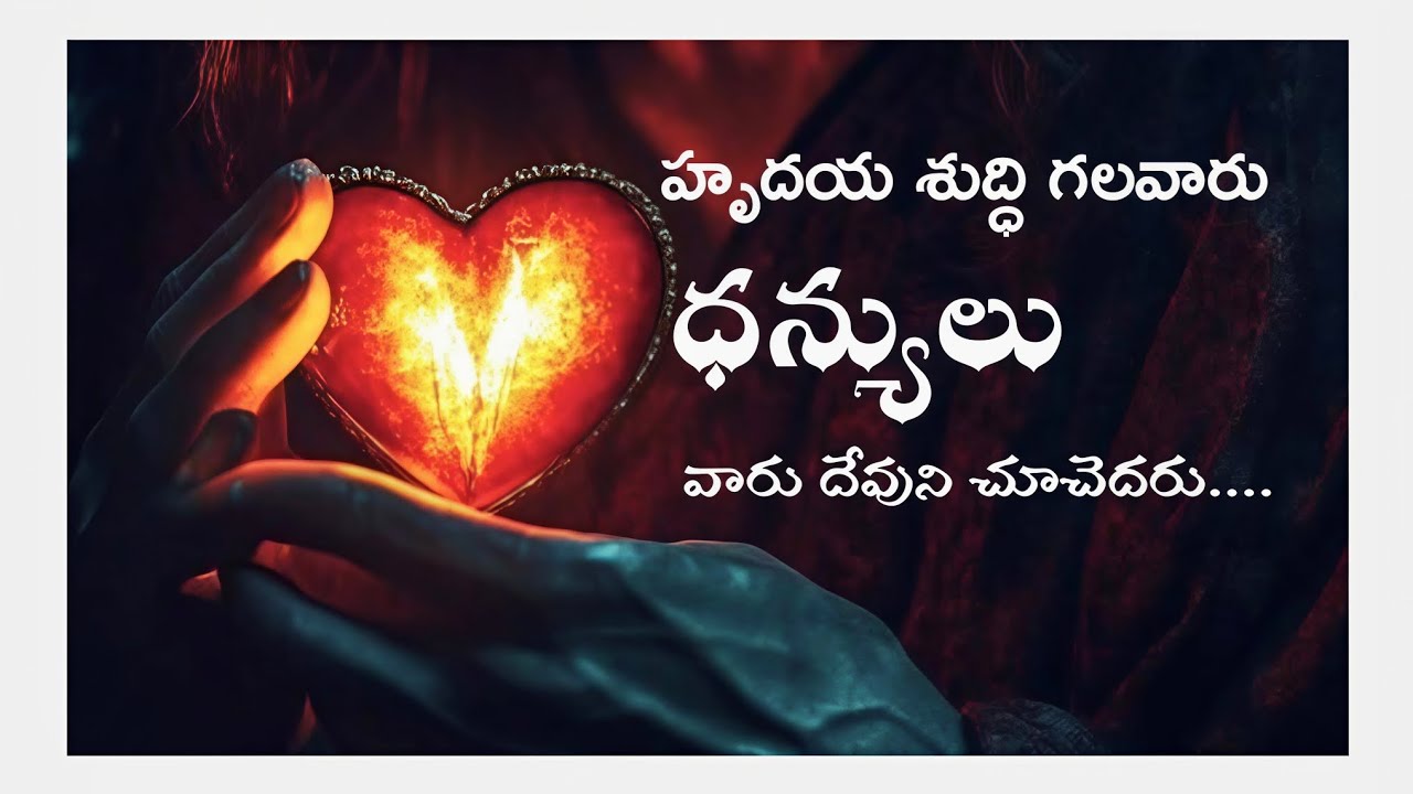 #హృదయశుద్ధి గలవారు ధన్యులు, వారు దేవుని చూచెదరు.... Bro.M.Prabhu Kiran #coc #sundayworshipservice  