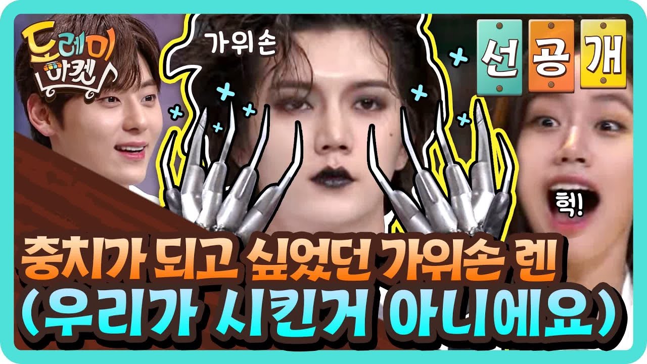 [선공개] 충치가 되고 싶었던 가위손 렌 (우리가 시킨거 아니에요) | 놀라운 토요일-도레미마켓 amazingsaturday EP.115