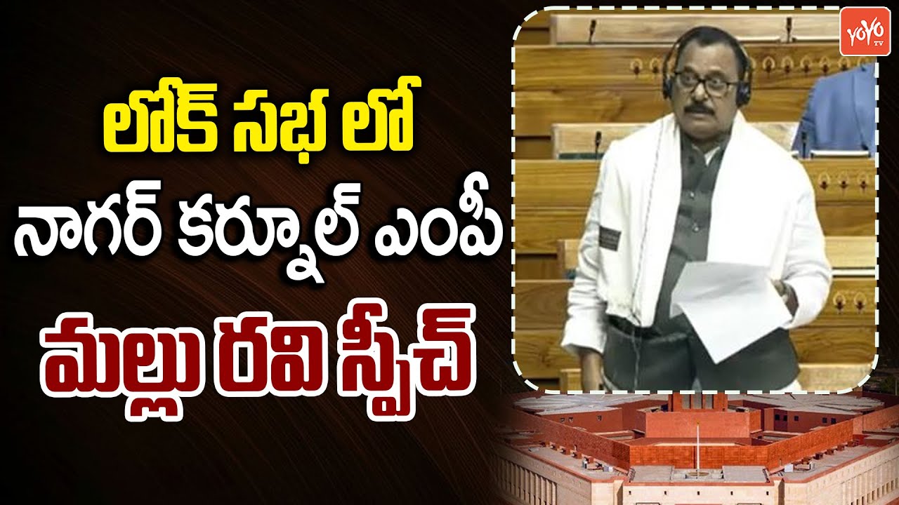 Congress Nagarkurnool MP Mallu Ravi Speech at Lok Sabha | Parliament Winter Session | YOYO TV