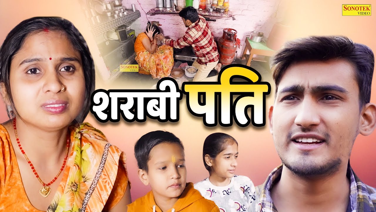 शराबी पति - Sharabi Pati - Amit Dhakad , Swati Kumari - Dehati Natak - New Dehati Film 2024