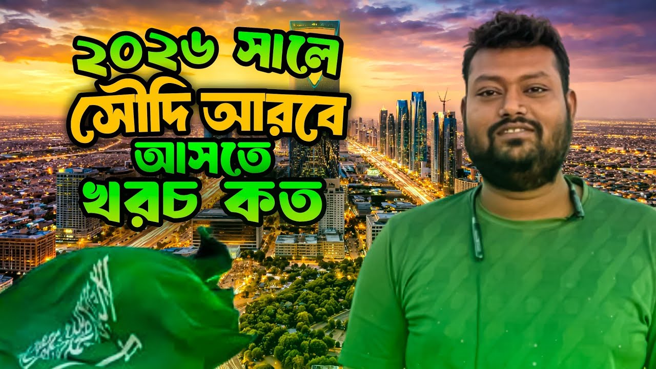 ২০২6 সালে সৌদি আরব আসতে কত টাকা লাগবে? ❌ দালালের প্রতারণা থেকে বাঁচুন
