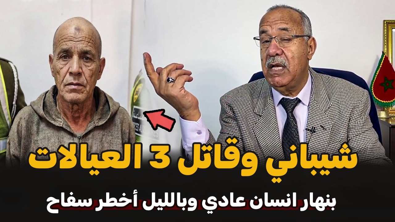 بنهار انسان عادي وبالليل أكبر سفاح | الضابط الخراز يحكي تفاصيل القصة