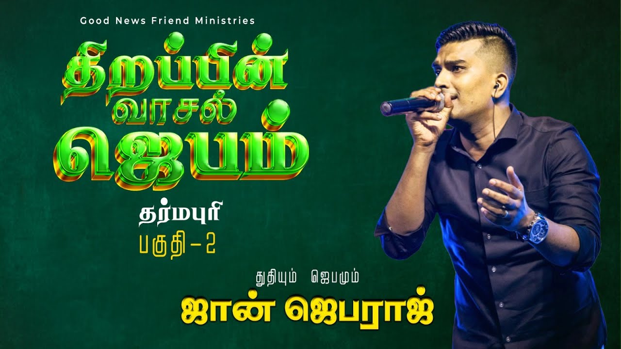 திறப்பின் வாசல் ஜெபம் - தர்மபுரி - பகுதி-2 - துதியும் செய்தியும்  Pr.John Jebaraj