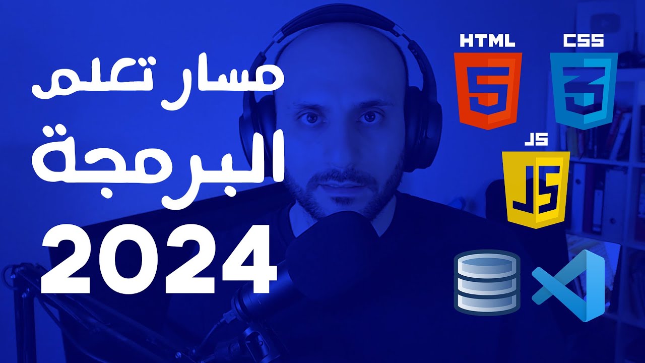 مسار تعلم البرمجة 2024 مع وجود الذكاء الاصطناعي